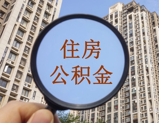 白城住房公积金为什么封存（公积金为啥是封存）
