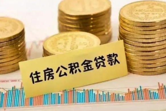 白城个人急用怎么提取公积金（如何提取市公积金）